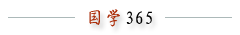 國學365
